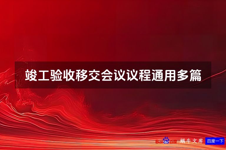 竣工验收移交会议议程通用多篇