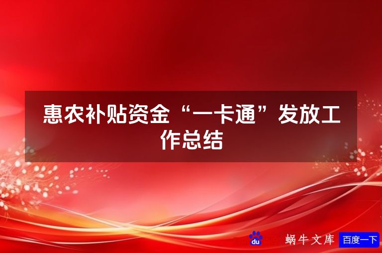 惠农补贴资金“一卡通”发放工作总结