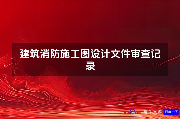 建筑消防施工图设计文件审查记录