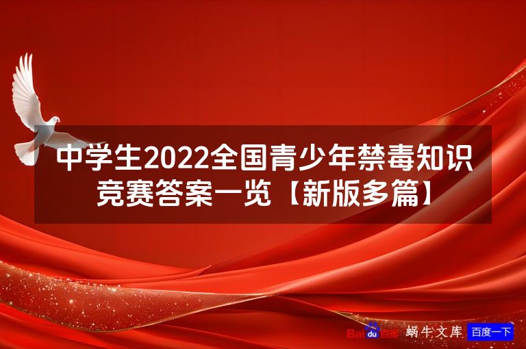 中学生2022全国青少年禁毒知识竞赛答案一览【新版多篇】