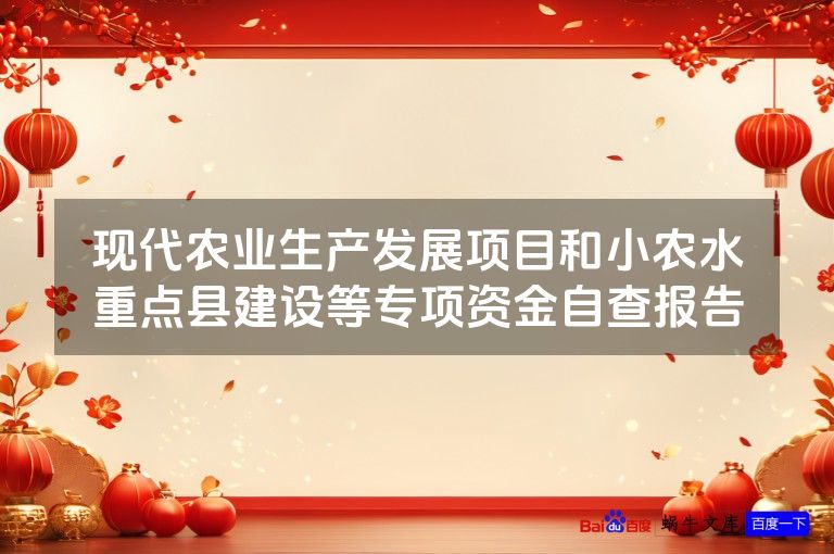 现代农业生产发展项目和小农水重点县建设等专项资金自查报告