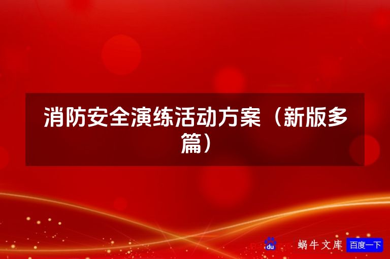 消防安全演练活动方案（新版多篇）