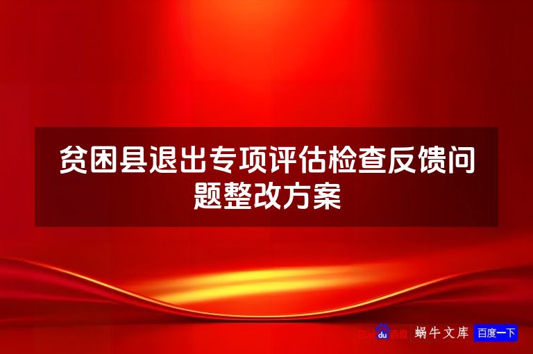 贫困县退出专项评估检查反馈问题整改方案