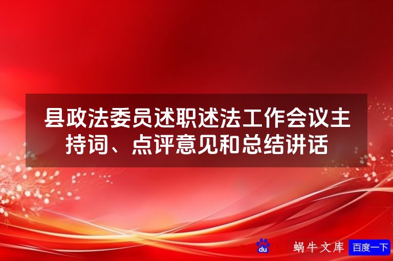 县政法委员述职述法工作会议主持词、点评意见和总结讲话