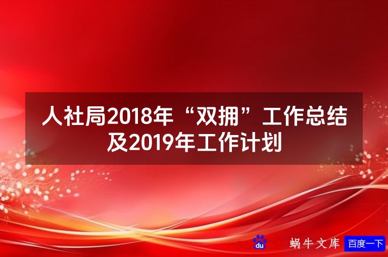 人社局2018年“双拥”工作总结及2019年工作计划