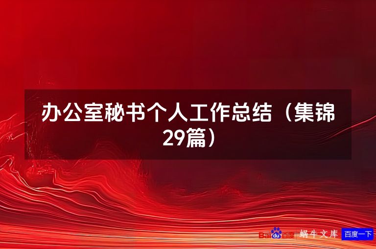 办公室秘书个人工作总结（集锦29篇）