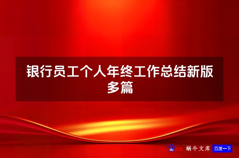 银行员工个人年终工作总结新版多篇