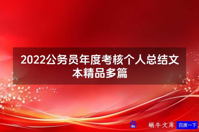 2022公务员年度考核个人总结文本精品多篇