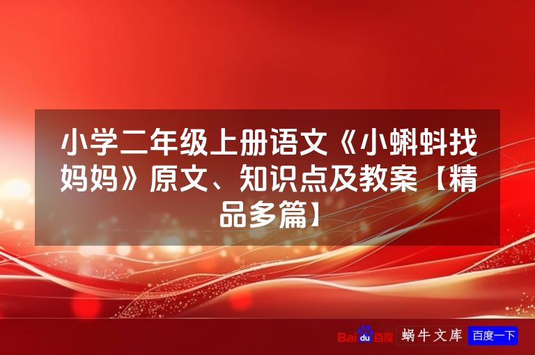 小学二年级上册语文《小蝌蚪找妈妈》原文、知识点及教案【精品多篇】