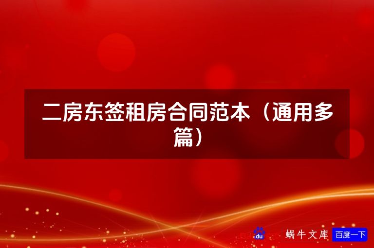 二房东签租房合同范本（通用多篇）