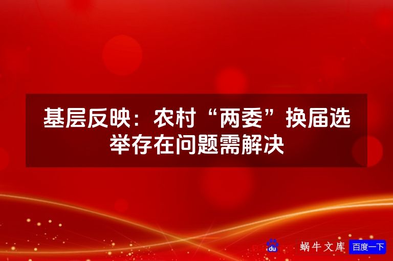 基层反映:农村“两委”换届选举存在问题需解决
