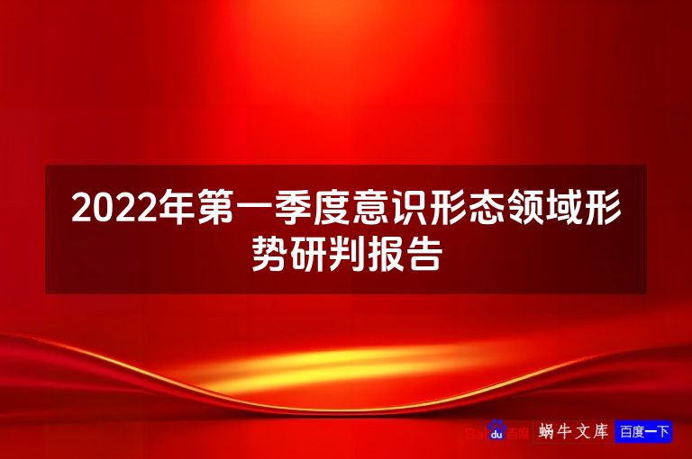 2022年第一季度意识形态领域形势研判报告