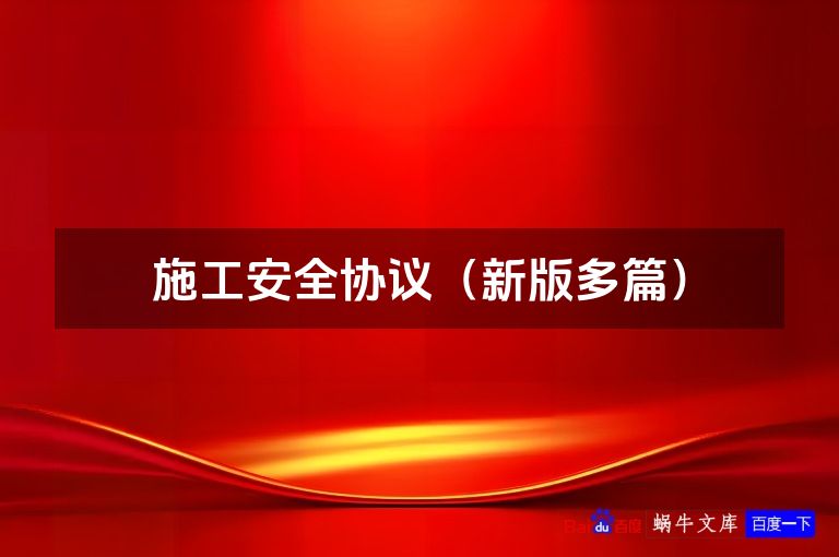 施工安全协议(新版多篇)