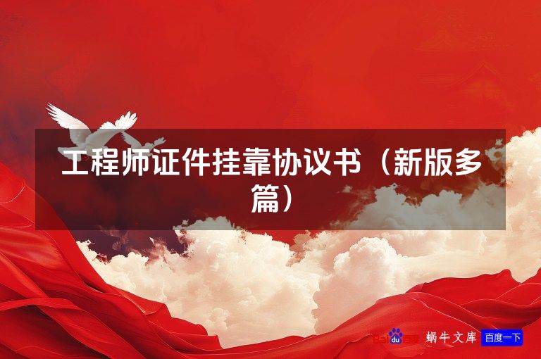 工程师证件挂靠协议书（新版多篇）