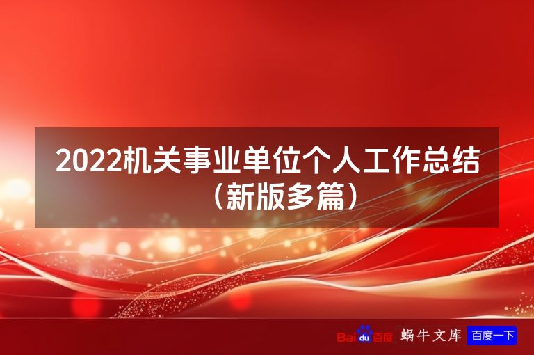2022机关事业单位个人工作总结(新版多篇)