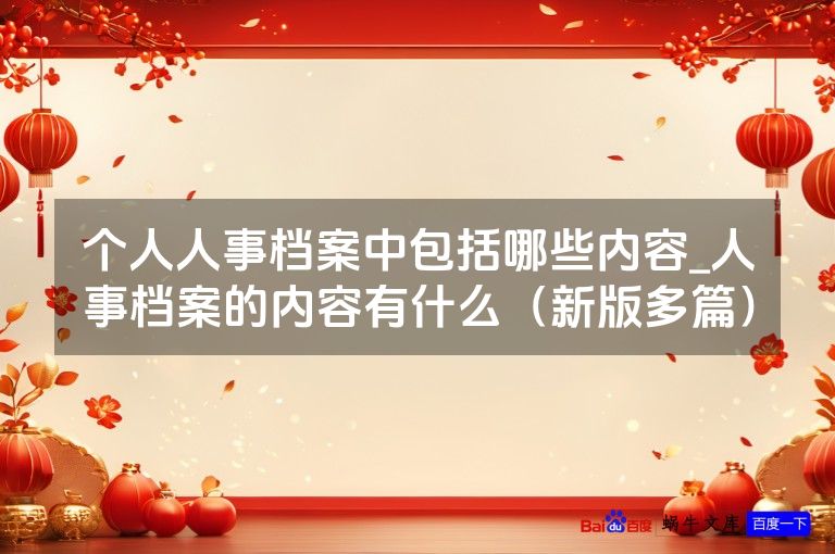 个人人事档案中包括哪些内容_人事档案的内容有什么(新版多篇)