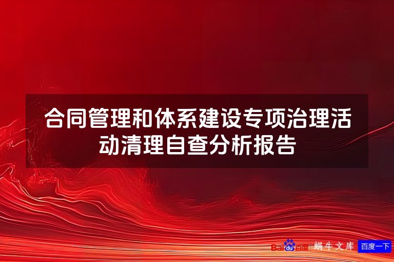 合同管理和体系建设专项治理活动清理自查分析报告