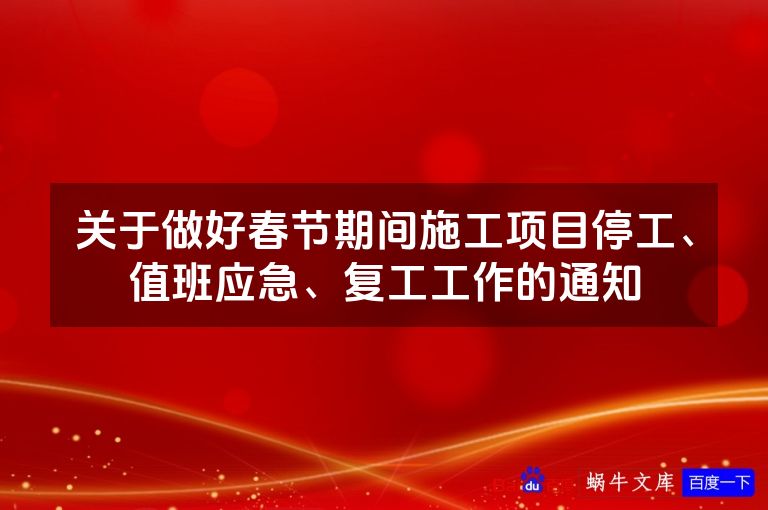 关于做好春节期间施工项目停工、值班应急、复工工作的通知