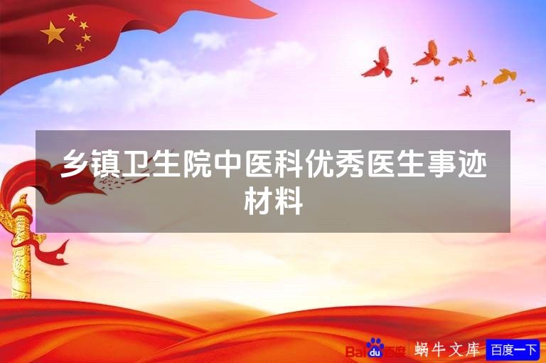 乡镇卫生院中医科优秀医生事迹材料