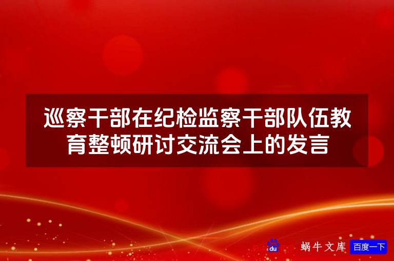巡察干部在纪检监察干部队伍教育整顿研讨交流会上的发言