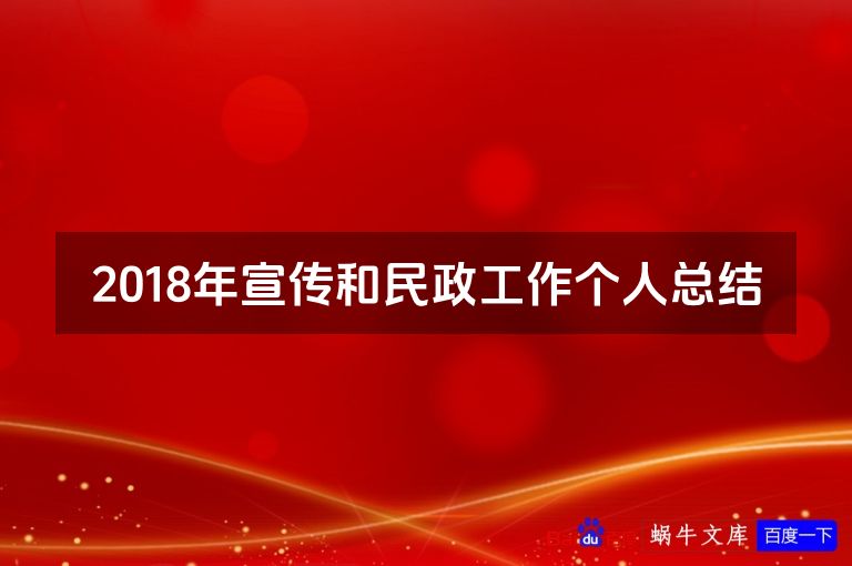 2018年宣传和民政工作个人总结