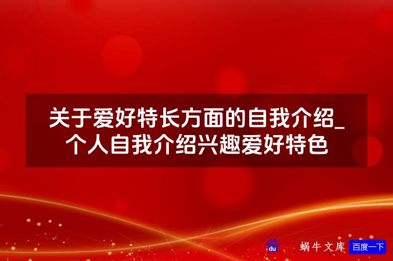 关于爱好特长方面的自我介绍_个人自我介绍兴趣爱好特色