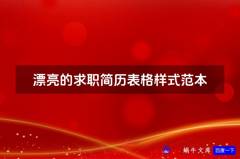 漂亮的求职简历表格样式范本