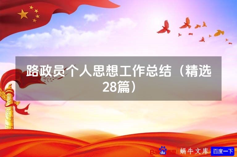 路政员个人思想工作总结（精选28篇）