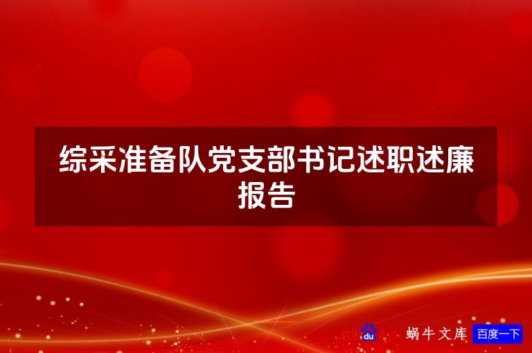 综采准备队党支部书记述职述廉报告
