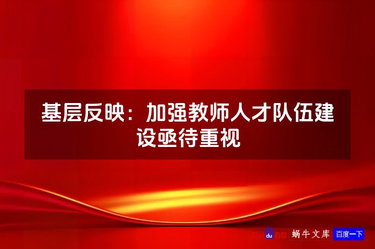 基层反映:加强教师人才队伍建设亟待重视