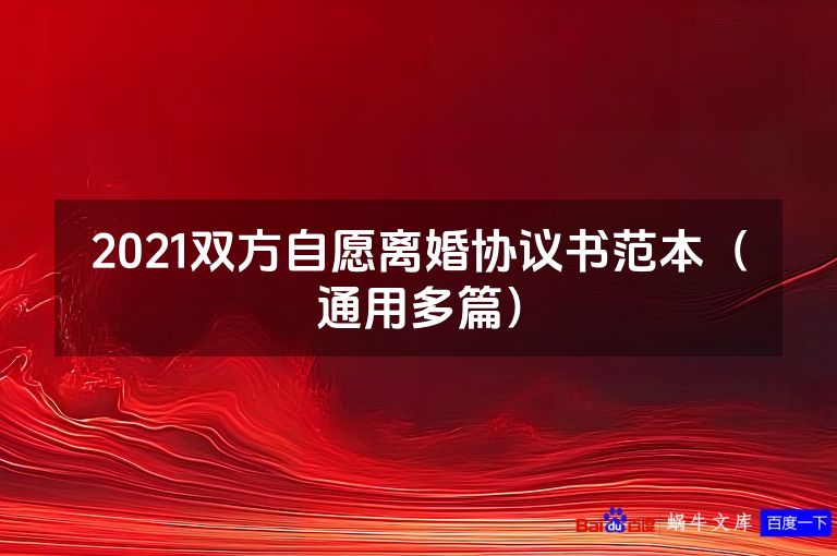 2021双方自愿离婚协议书范本(通用多篇)