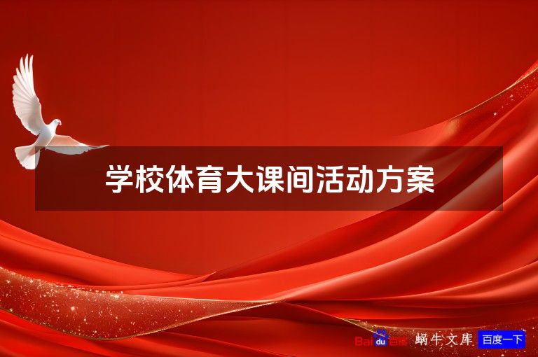 学校体育大课间活动方案