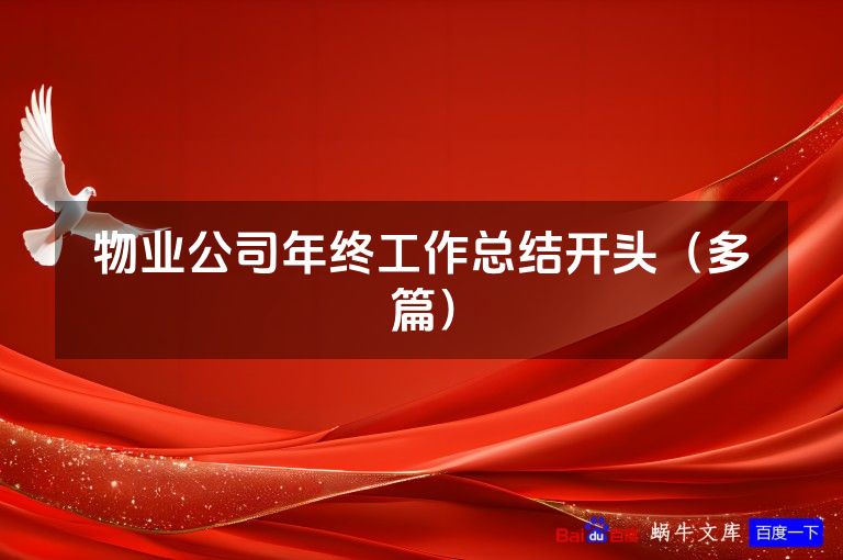 物业公司年终工作总结开头（多篇）