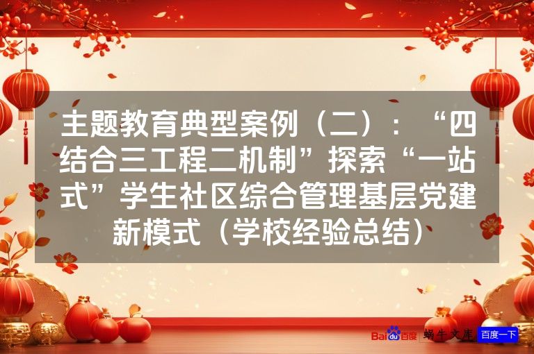 主题教育典型案例（二）：“四结合三工程二机制”探索“一站式”学生社区综合管理基层党建新模式（学校经验总结）