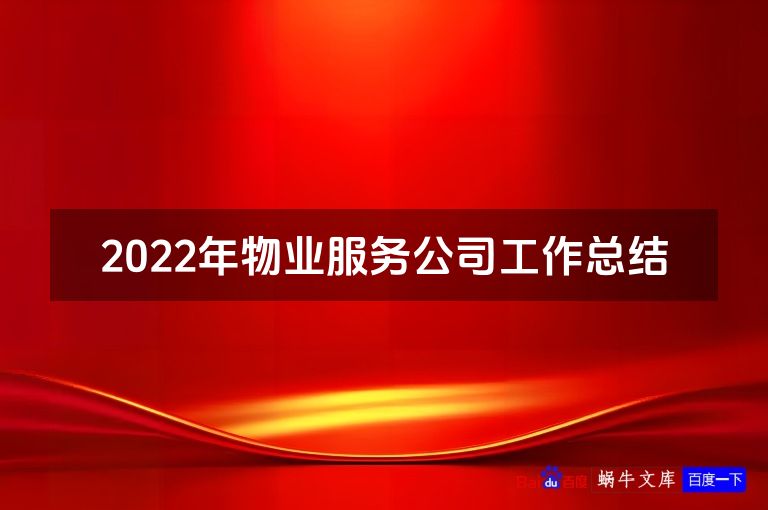 2022年物业服务公司工作总结