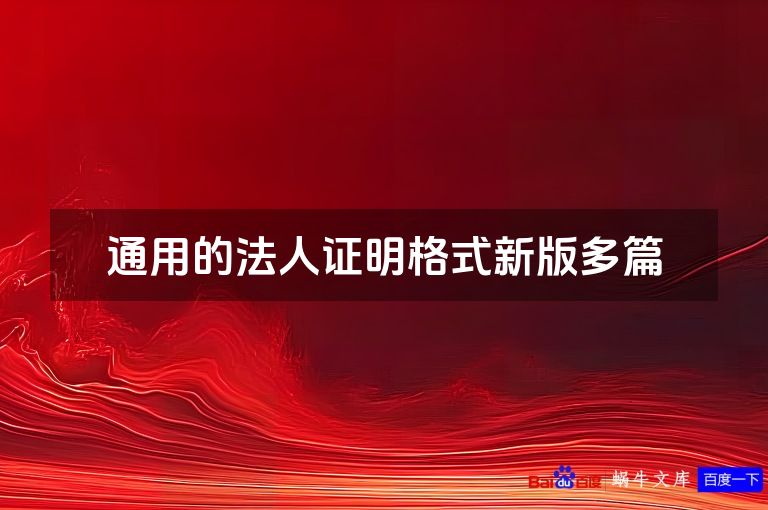 通用的法人证明格式新版多篇