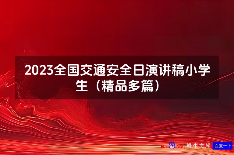 2023全国交通安全日演讲稿小学生(精品多篇)
