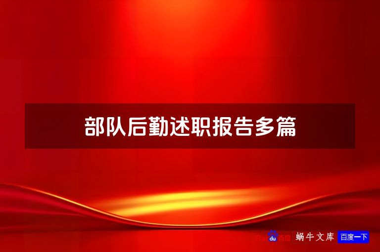 部队后勤述职报告多篇