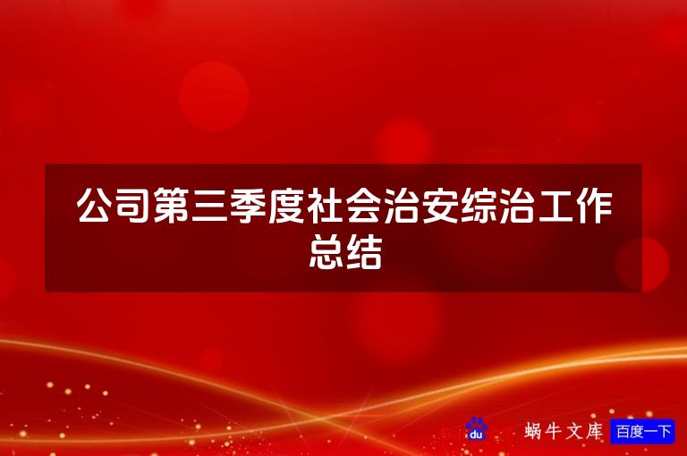 公司第三季度社会治安综治工作总结