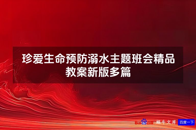 珍爱生命预防溺水主题班会精品教案新版多篇