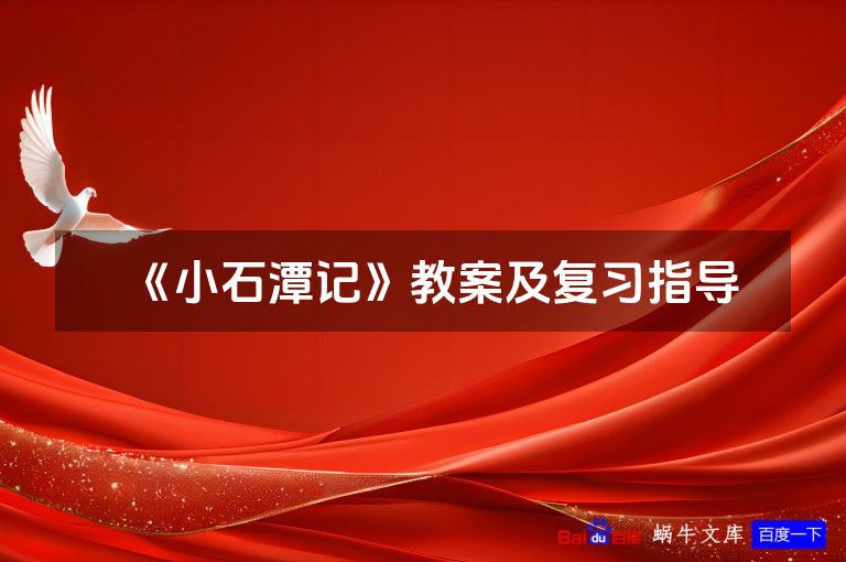 《小石潭记》教案及复习指导
