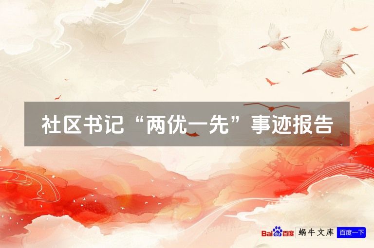 社区书记“两优一先”事迹报告
