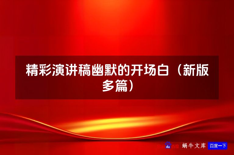 精彩演讲稿幽默的开场白（新版多篇）