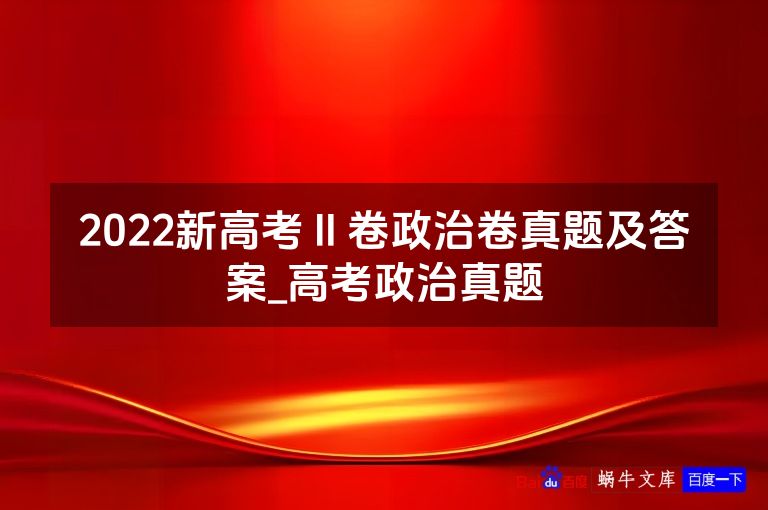 2022新高考Ⅱ卷政治卷真题及答案_高考政治真题