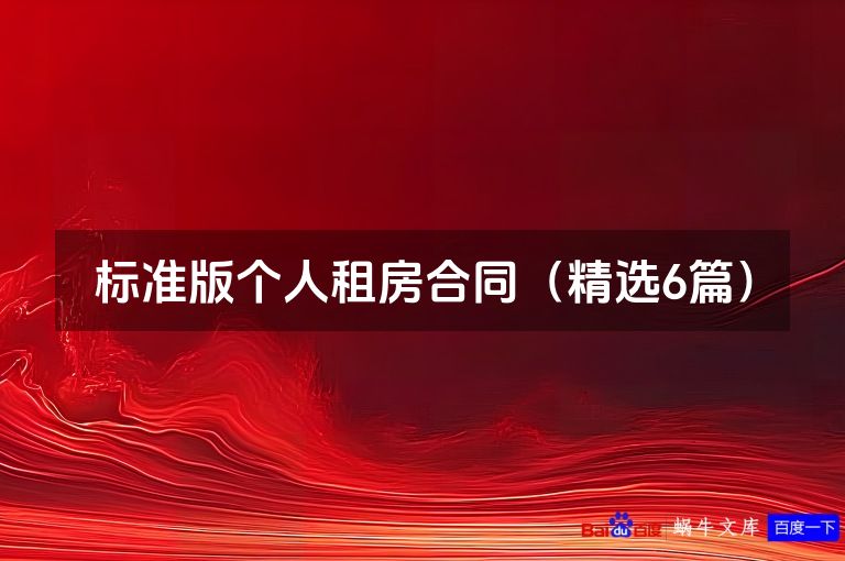 标准版个人租房合同（精选6篇）