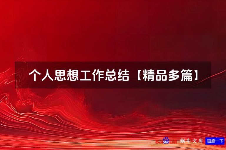 个人思想工作总结【精品多篇】