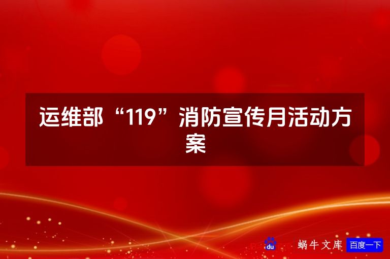 运维部“119”消防宣传月活动方案