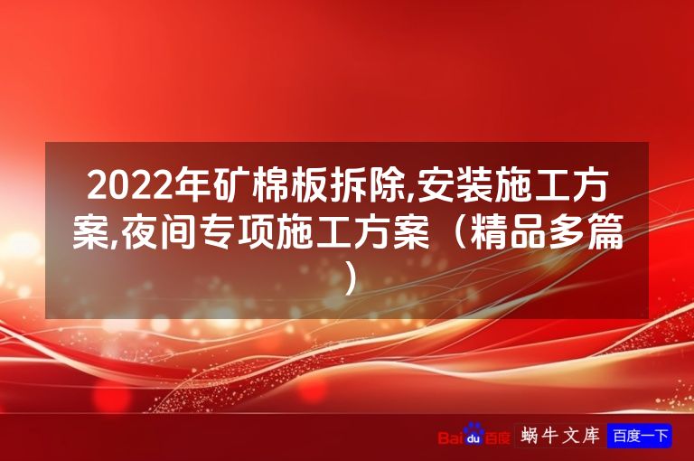 2022年矿棉板拆除,安装施工方案,夜间专项施工方案(精品多篇)