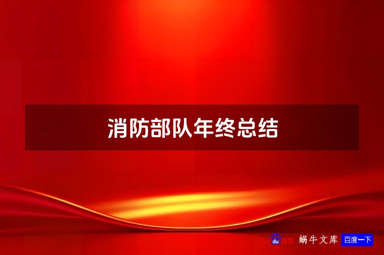 消防部队年终总结