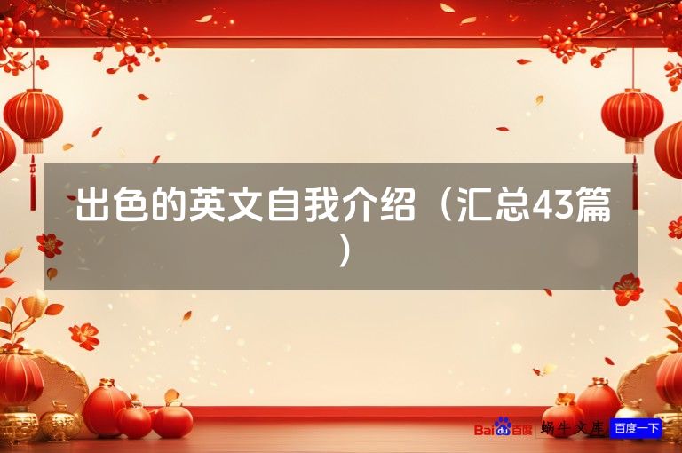 出色的英文自我介绍(汇总43篇)